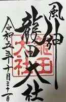 龍田大社の御朱印