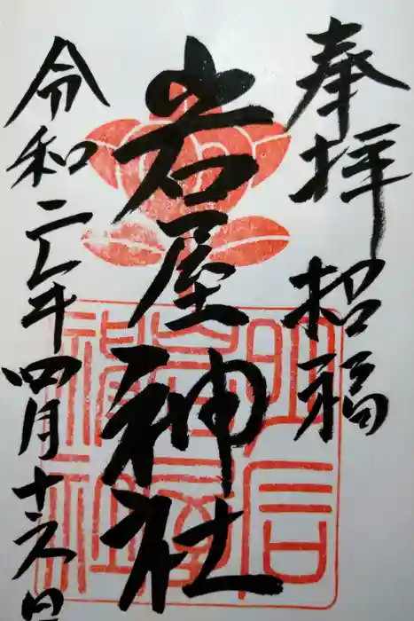 岩屋神社の御朱印