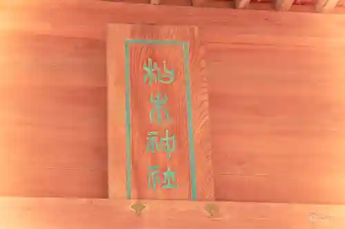 柏木神社(宮城県)