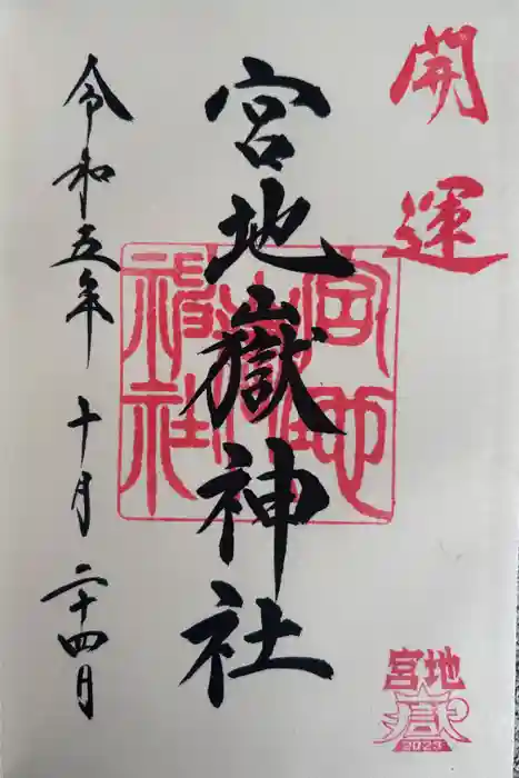 宮地嶽神社の御朱印
