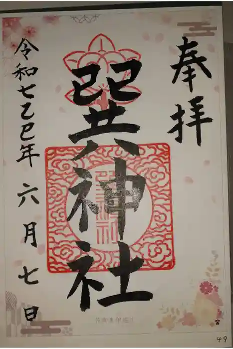 巽神社の御朱印