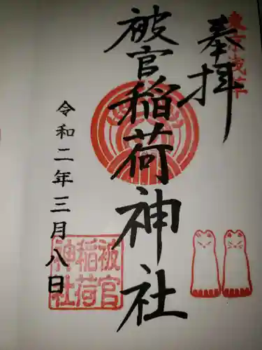 被官稲荷神社の御朱印