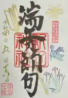 新田神社の御朱印