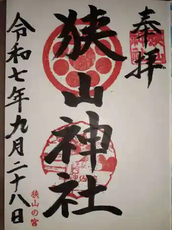 狭山神社の御朱印 2025年09月