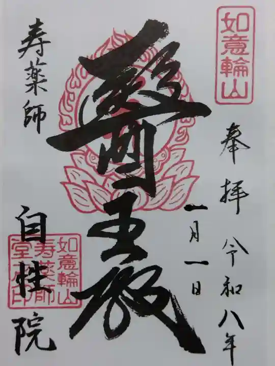 自性院(福井県)