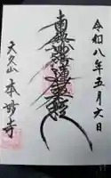 本妙寺の御朱印