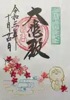 長谷寺の御朱印