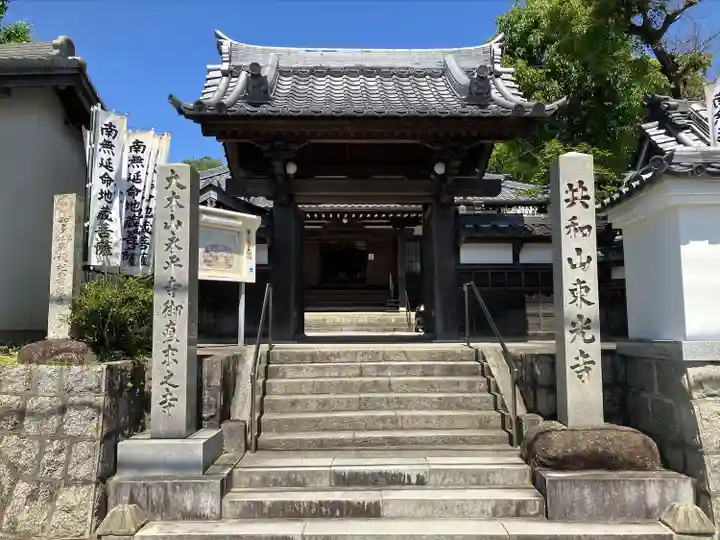 共和山 東光寺(愛知県)