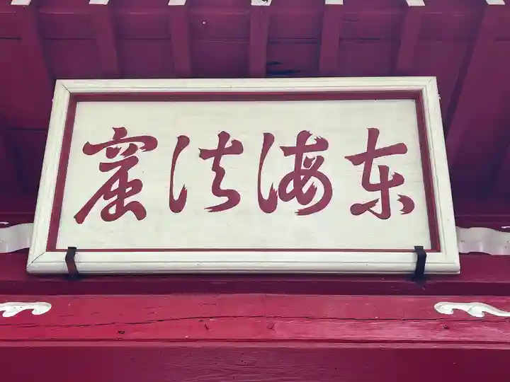 最乗寺(道了尊)(神奈川県)