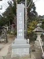 王宮伊豆神社のその他建物
