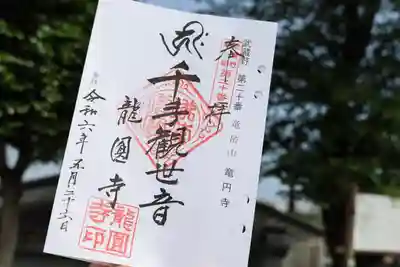龍圓寺の御朱印