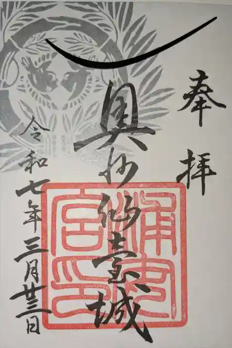 浦安宮の御朱印