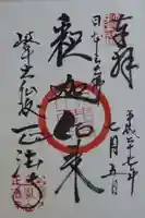 金鳳山 正法寺の御朱印