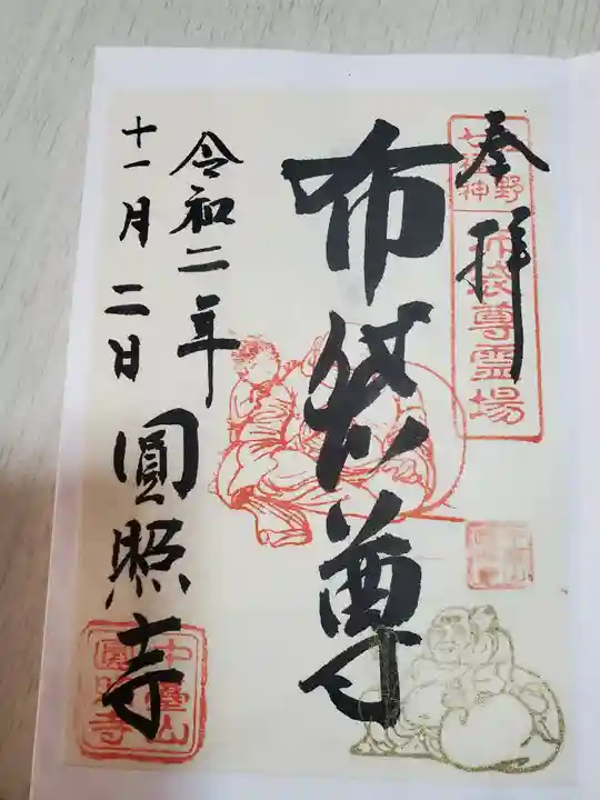 円照寺の御朱印