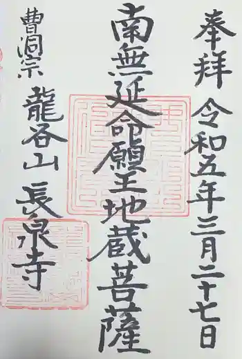 長泉寺の御朱印 2023年03月