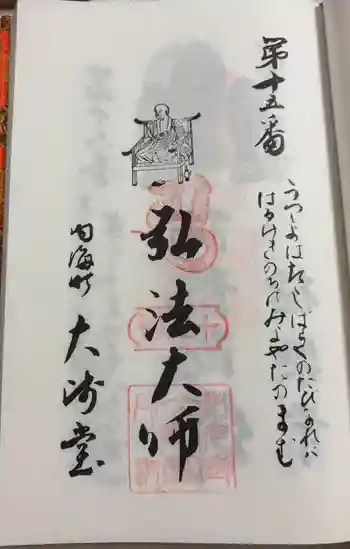 大師堂の御朱印 2025年06月