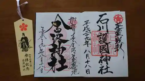 石川護國神社の授与品その他