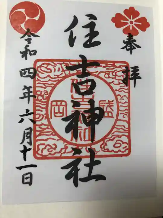 住吉神社の御朱印