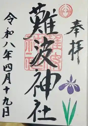 難波神社の御朱印