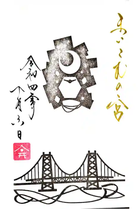 舞子六神社／まいこむの宮の御朱印