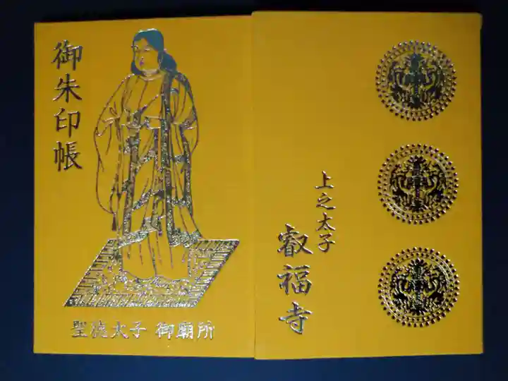 叡福寺の御朱印帳