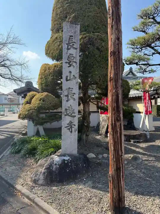 長遠寺(愛知県)