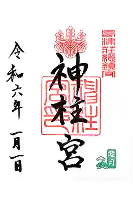 神柱宮の御朱印