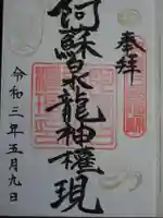 阿蘇白水龍神權現~白蛇神社~の御朱印