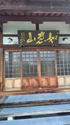 吉祥寺(山梨県)