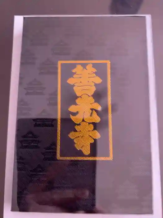 善光寺の御朱印