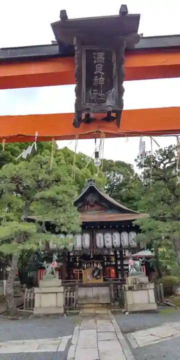 満足稲荷神社(京都府)