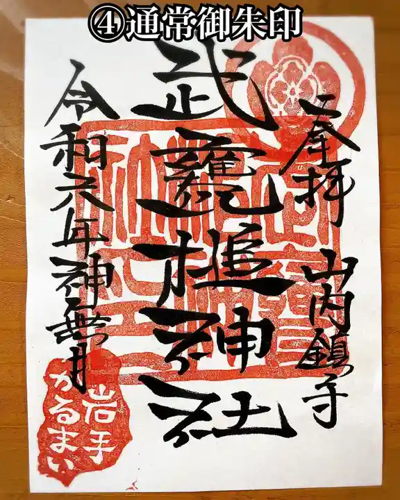 武甕槌神社の御朱印