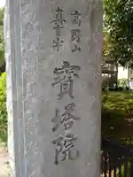 寳塔院のその他建物