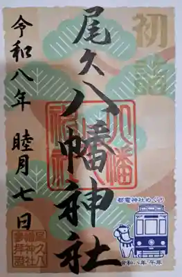 尾久八幡神社の御朱印