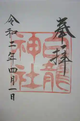 白龍神社の御朱印