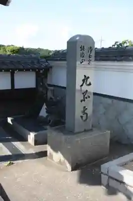 九品寺(滋賀県)