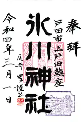 上戸田氷川神社の御朱印
