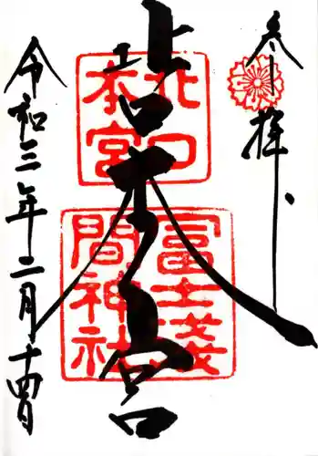 北口本宮冨士浅間神社の御朱印