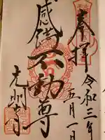 光明寺(感満不動尊)の御朱印