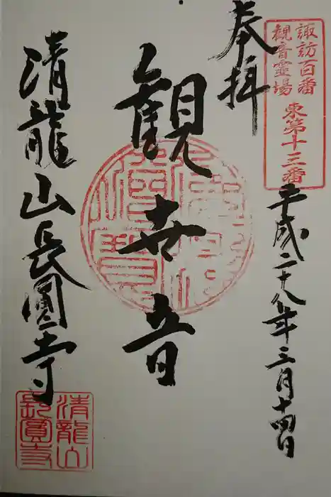 長圓寺の御朱印