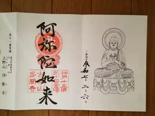 多聞寺の御朱印