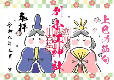 別小江神社の御朱印