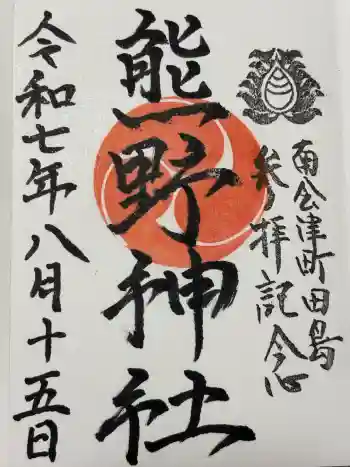 熊野神社の御朱印 2025年08月