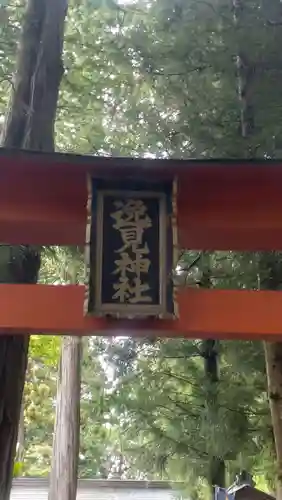逸見神社(山梨県)
