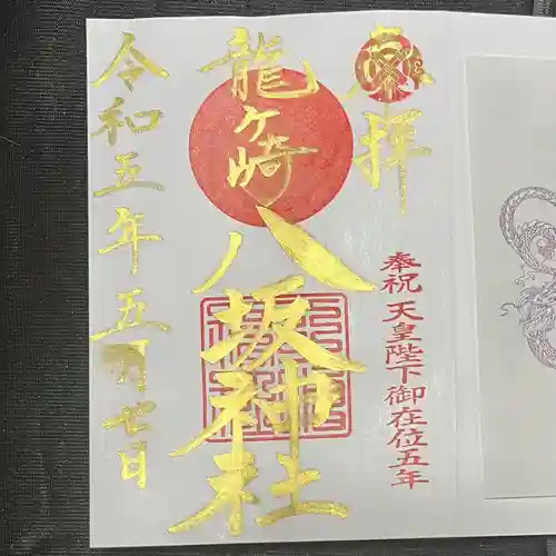 龍ケ崎八坂神社の御朱印
