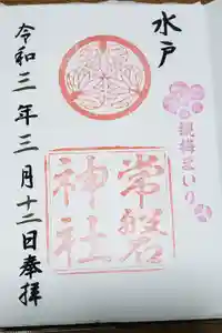 常磐神社の御朱印