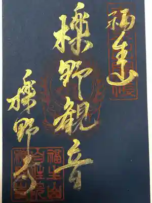 櫟野寺の御朱印