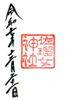 佐瑠女神社(猿田彦神社境内社)の御朱印