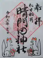 晴門田神社の御朱印