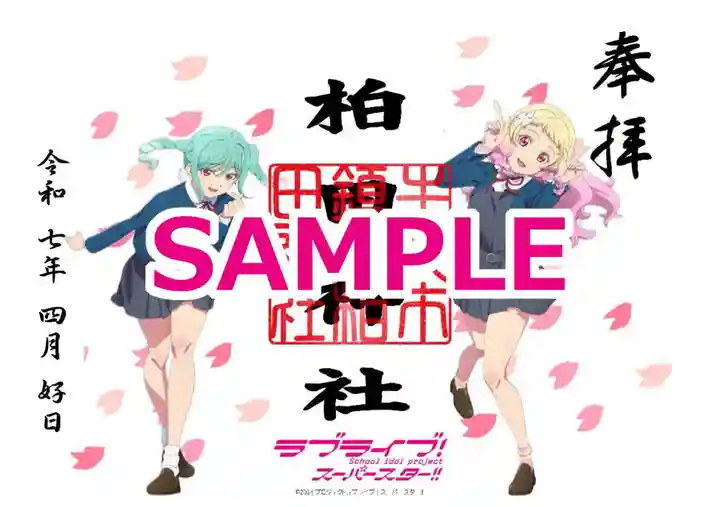 柏田神社の御朱印